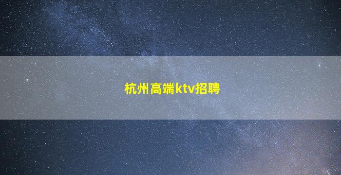 吉安夜场招聘